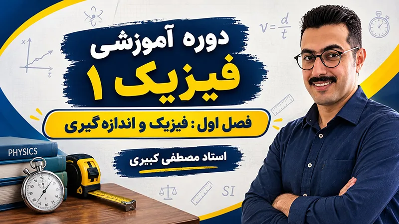 فصل اول : فیزیک و اندازه گیری