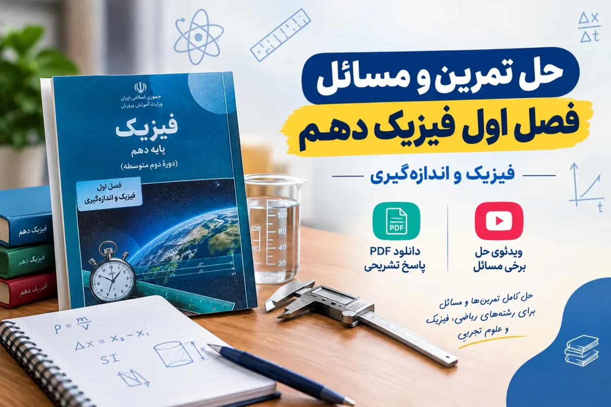 حل تمرین پایان فصل اول فیزیک دهم