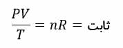 ph10 s5 state 07 معادله حالت ترمودینامیکی و قانون گاز ها