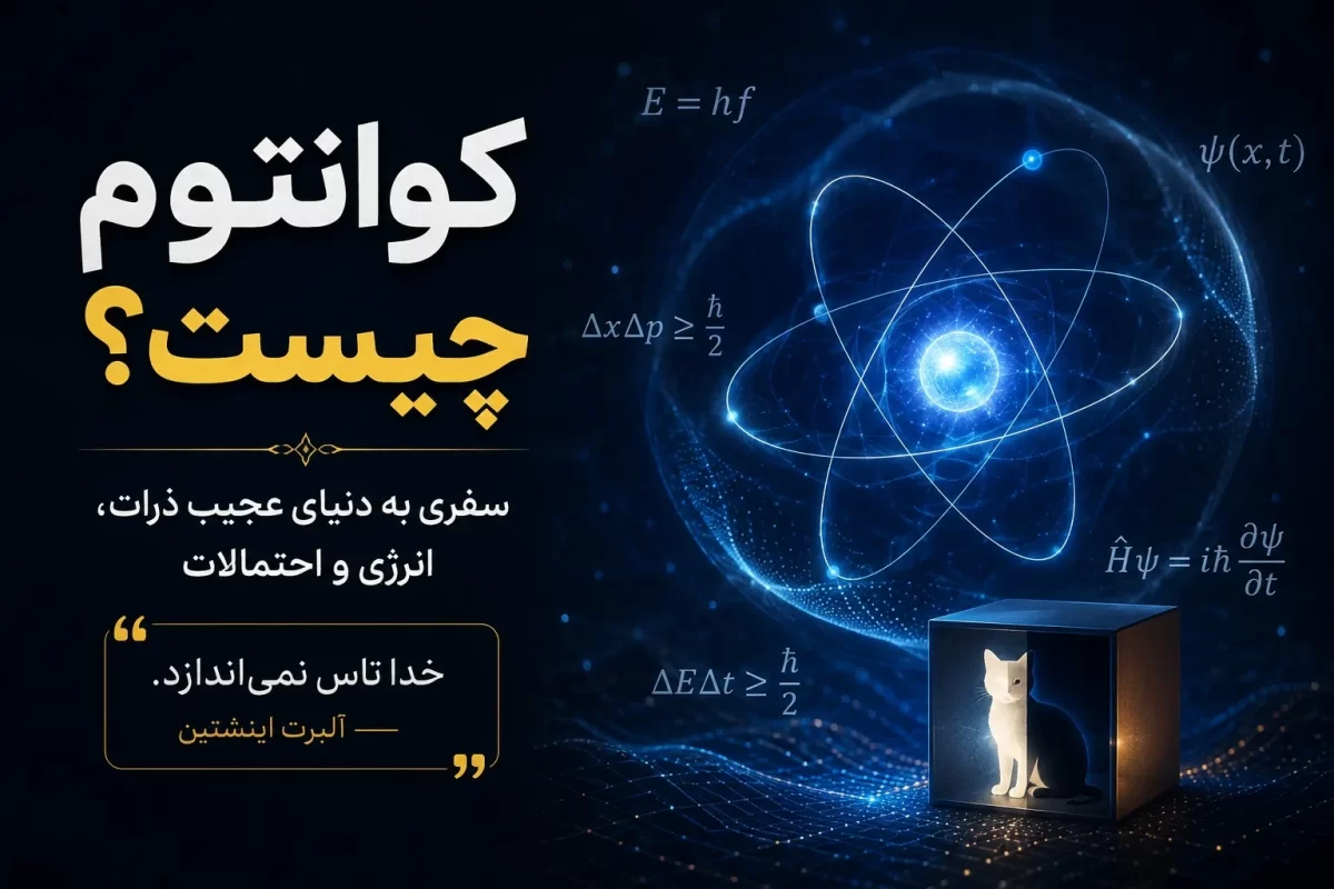 فیزیک کوانتوم چیست